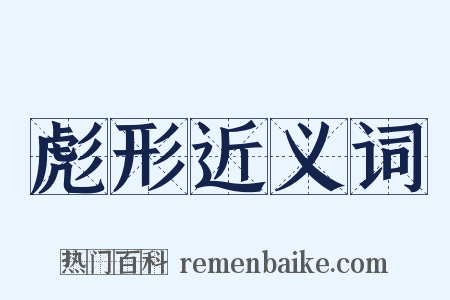 彪形近义词是什么意思的图片